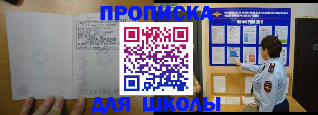 временная регистрация для школы в Липецке