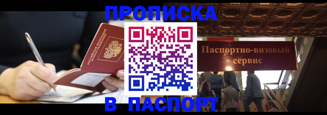 прописка 2025 в Липецке